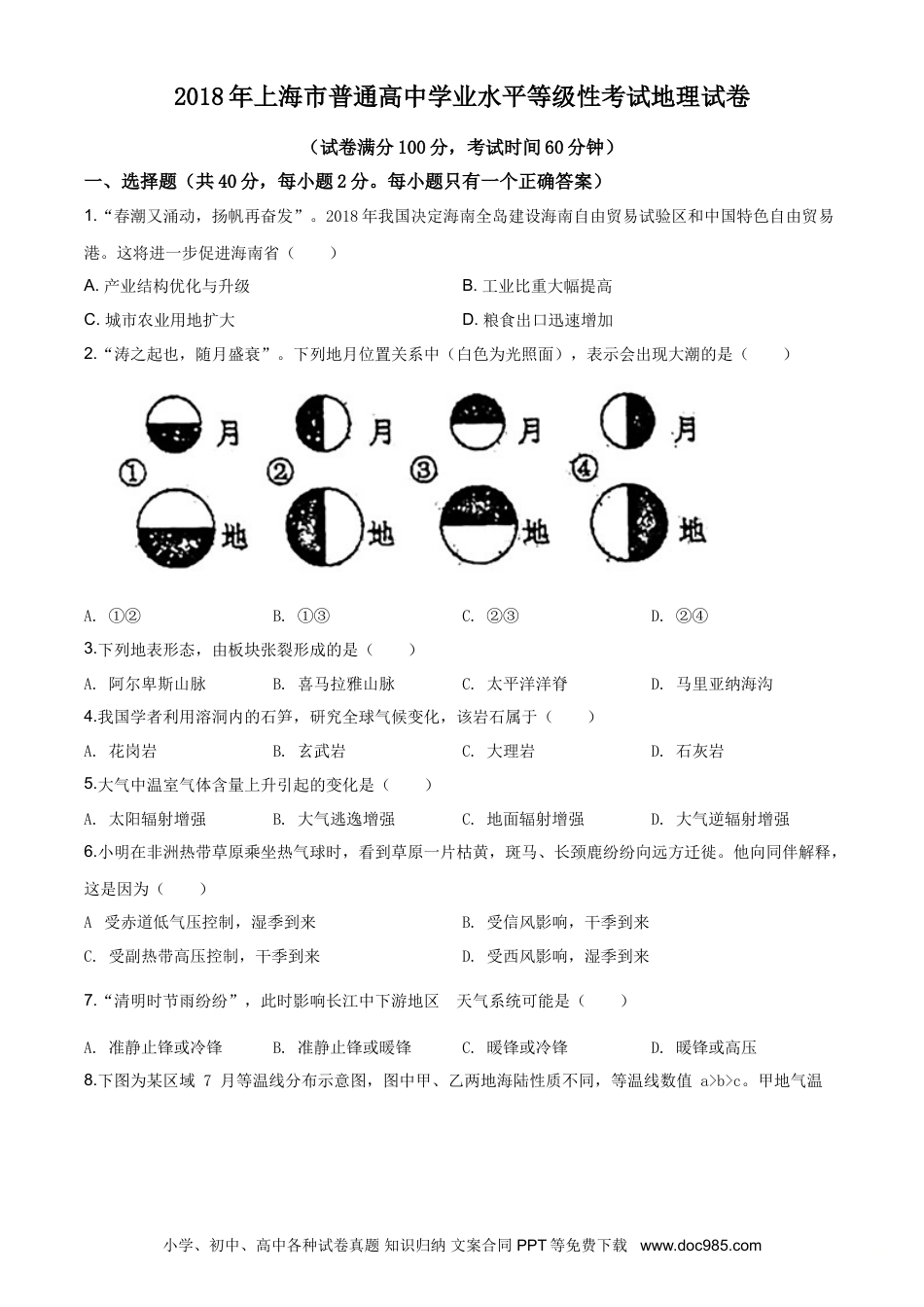2018年上海高考地理真题（原卷版）.doc