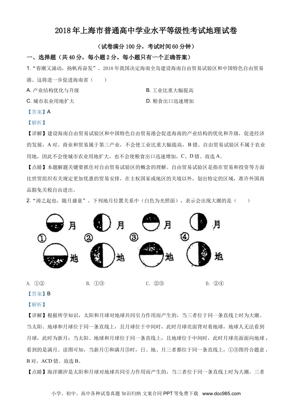 2018年上海高考地理真题（解析版）.doc