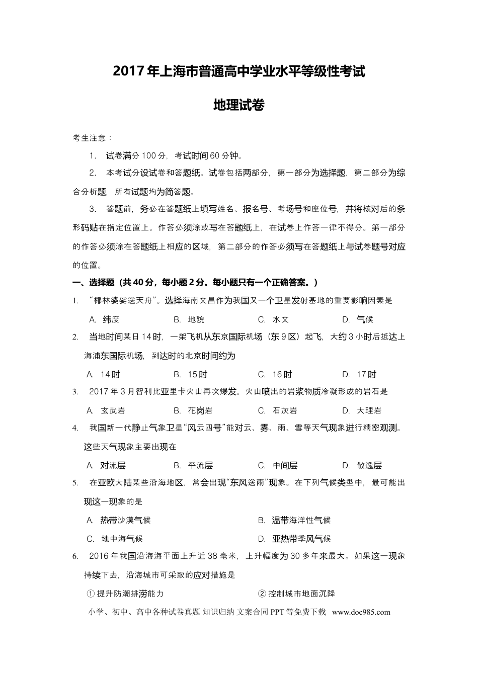 2017年上海高考地理真题（原卷版）.doc
