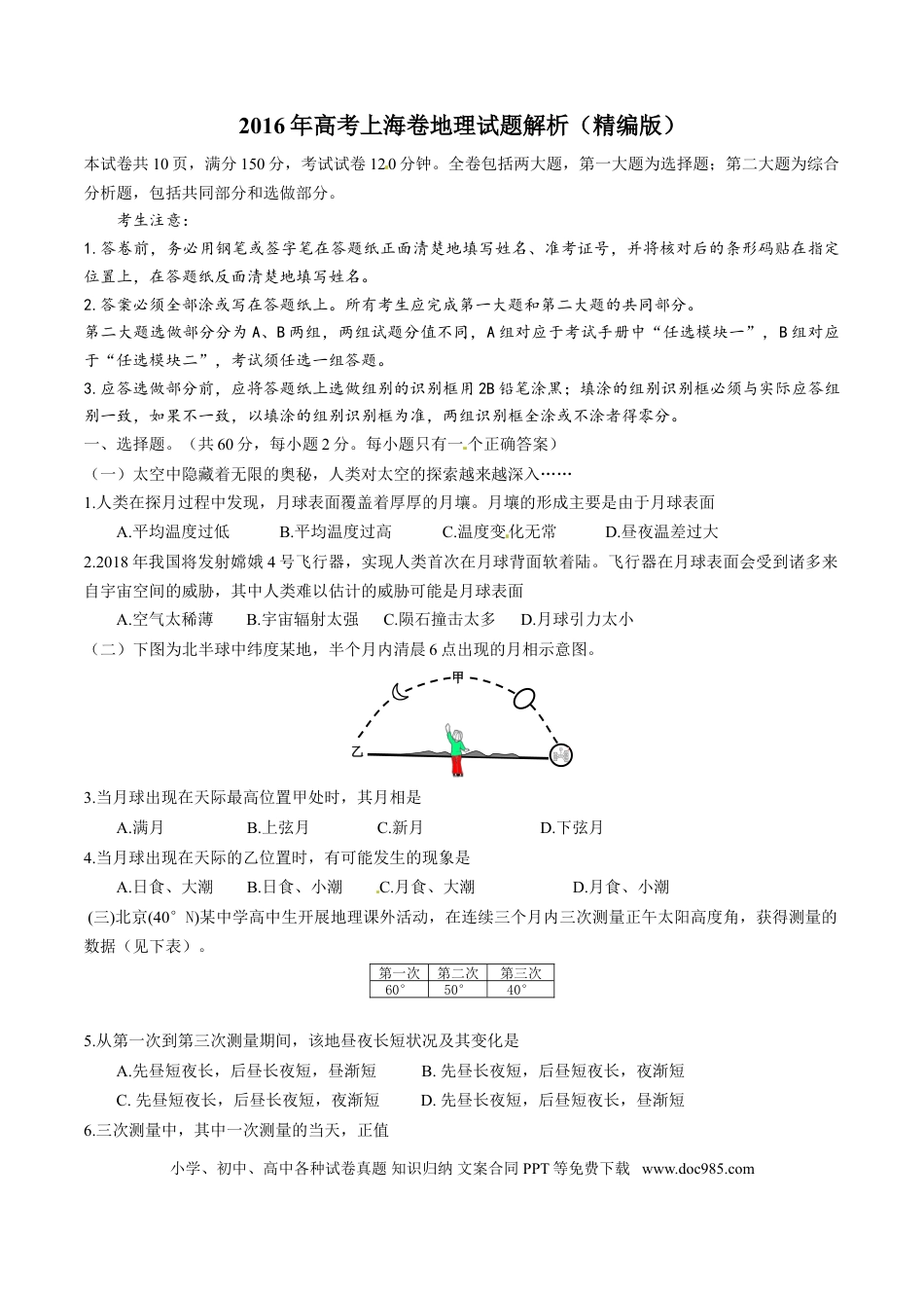 2016年上海高考地理真题（原卷版）.doc