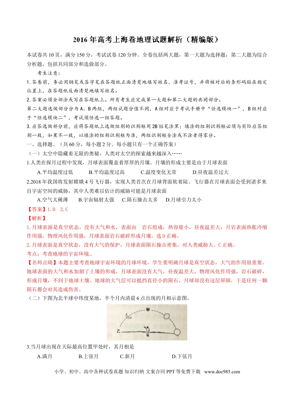 2016年上海高考地理真题（解析版）.doc