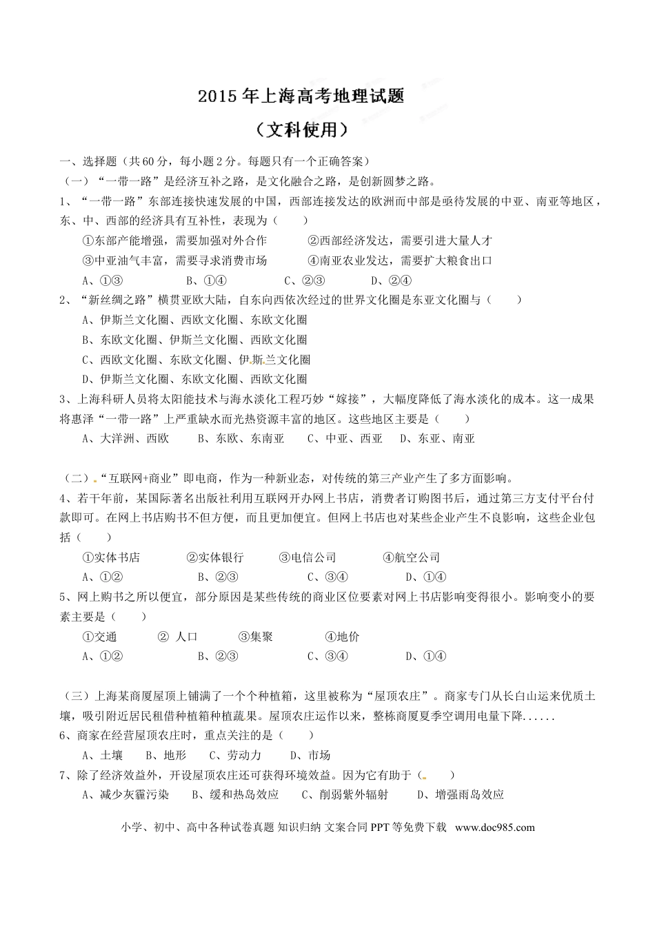 2015年上海高考地理真题（原卷版）.doc