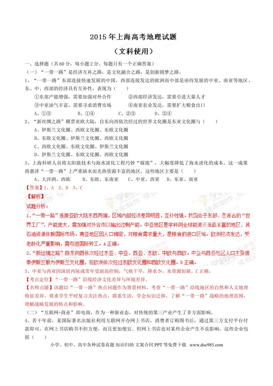 2015年上海高考地理真题（解析版）.doc