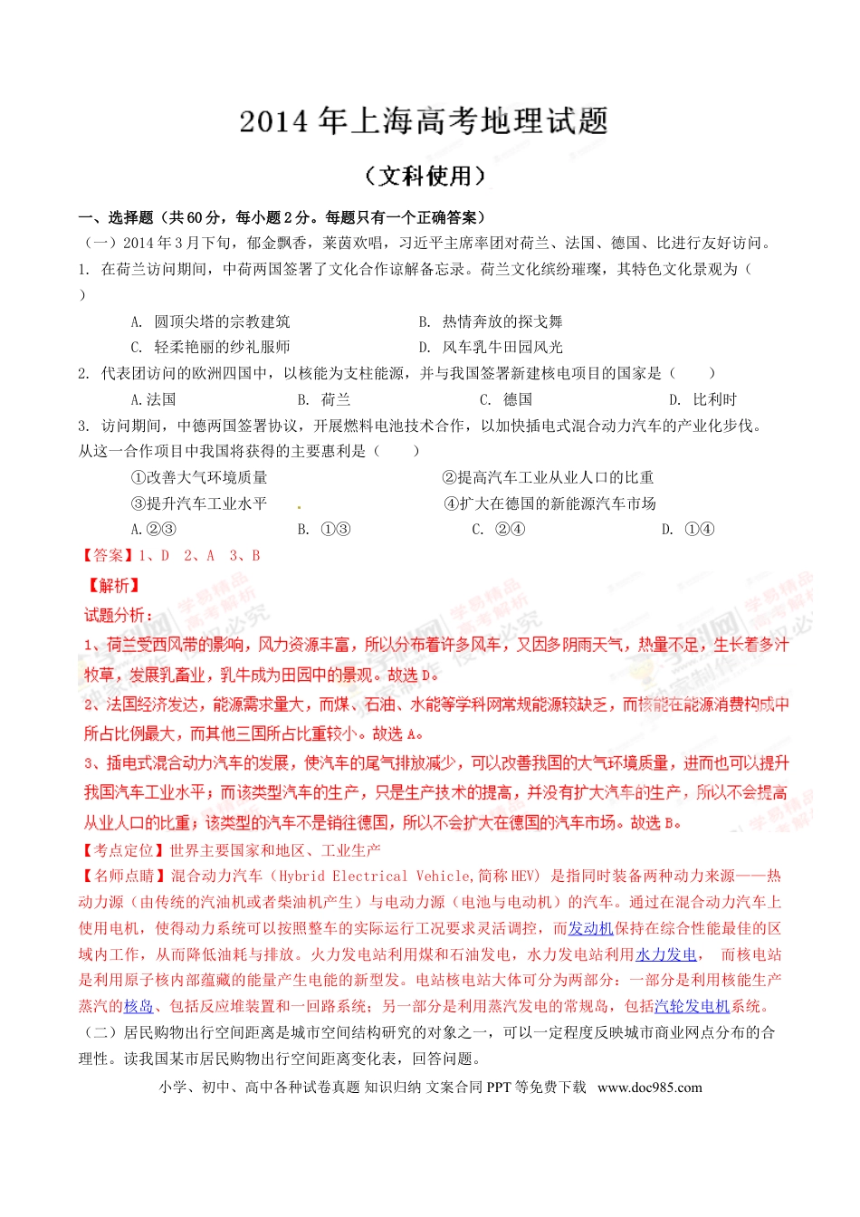 2014年上海高考地理真题（解析版）.doc