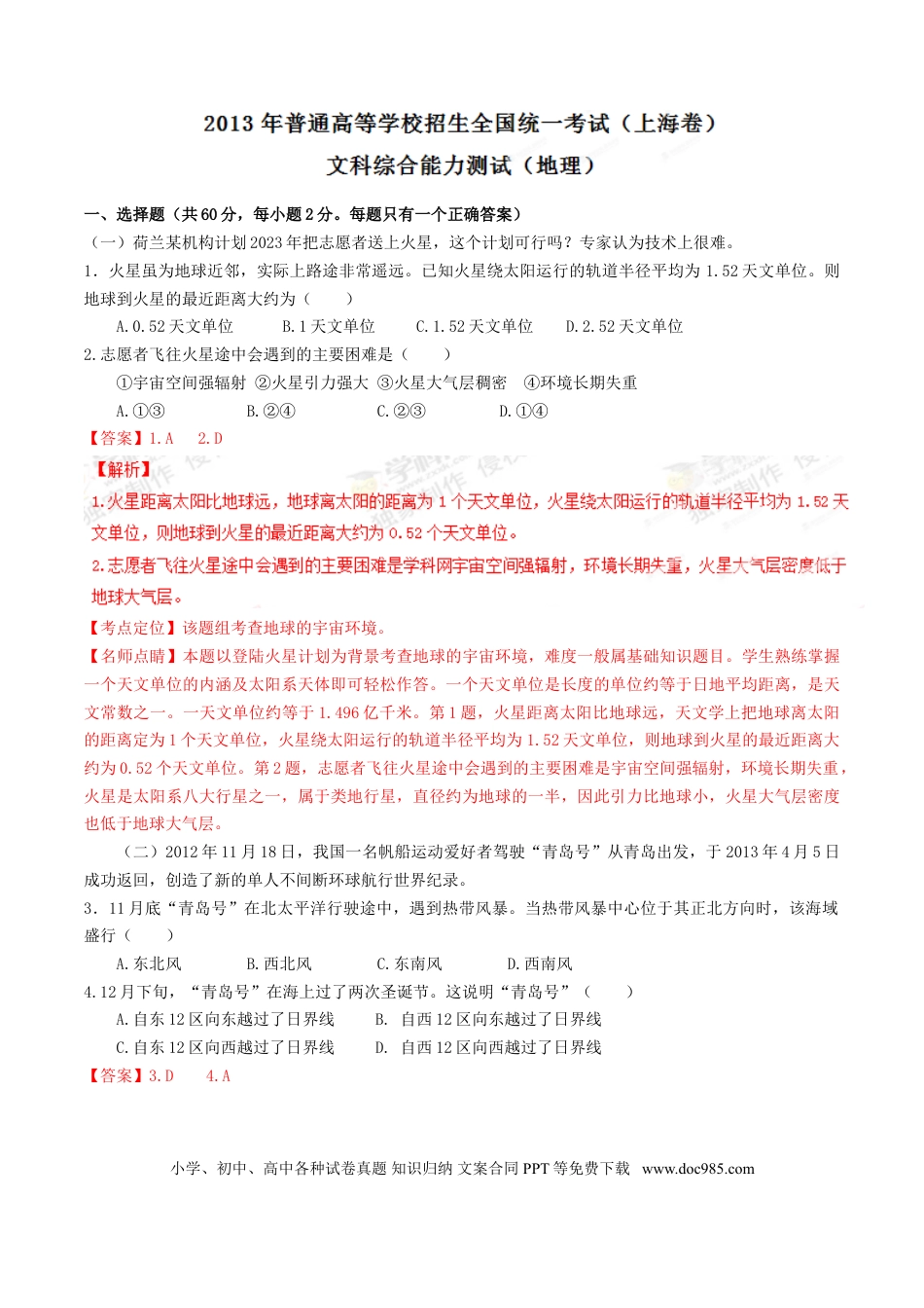 2013年上海高考地理真题（解析版）.doc