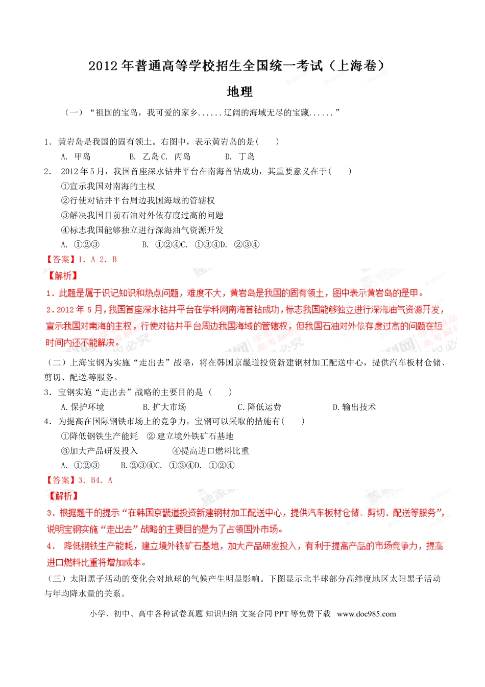 2012年上海高考地理真题（解析版）.doc