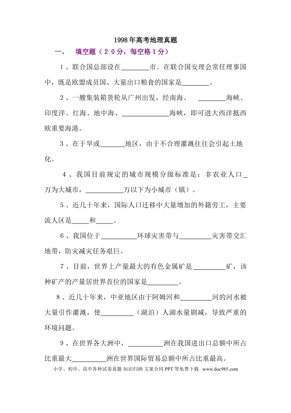 1998年上海高考地理真题及答案.doc