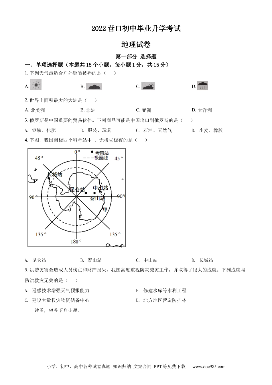 2022年辽宁省营口市中考地理真题（空白卷）.docx