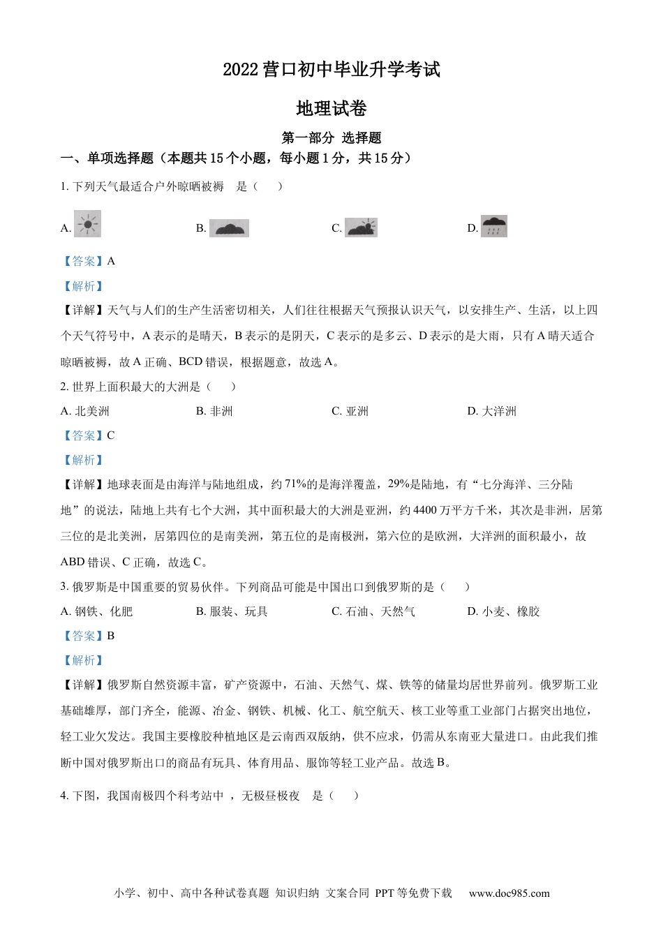2022年辽宁省营口市中考地理真题（解析）.docx