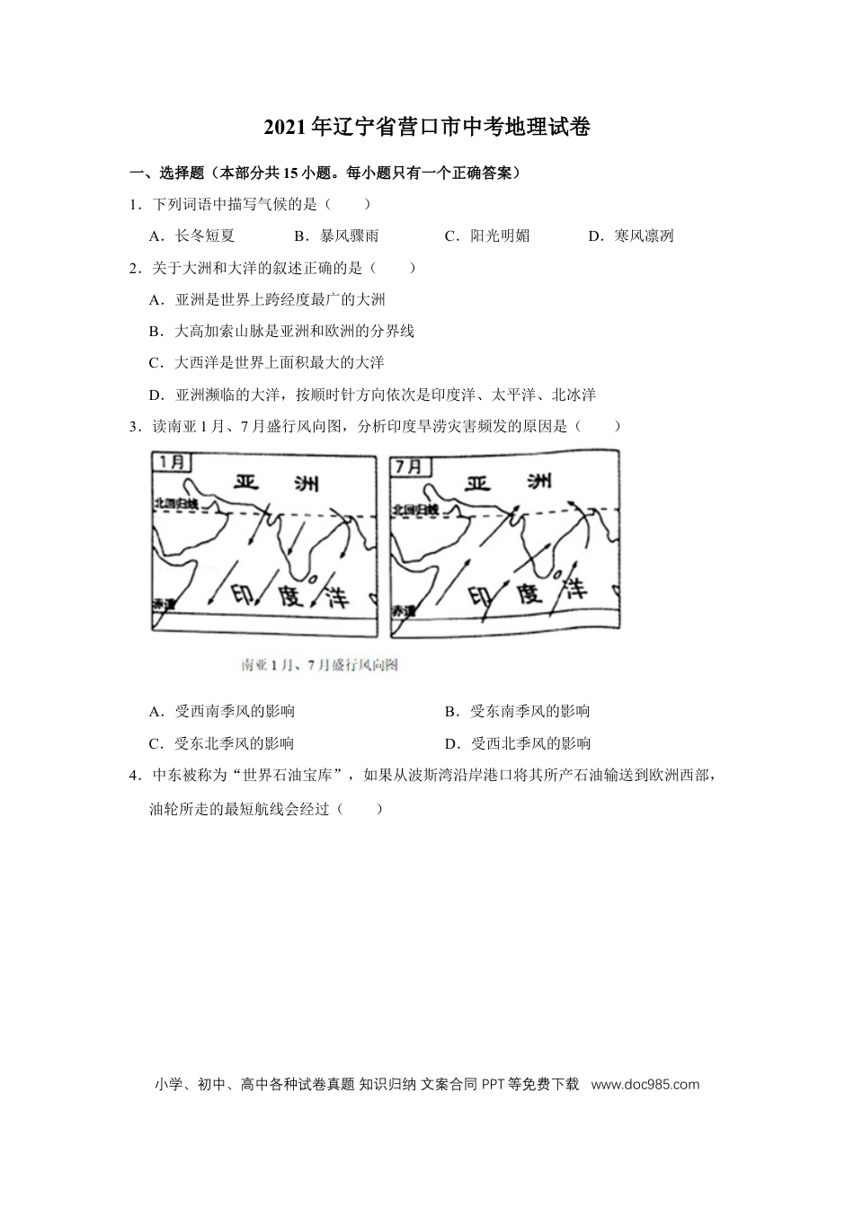 2021年辽宁省营口市中考地理试题（空白卷）.docx