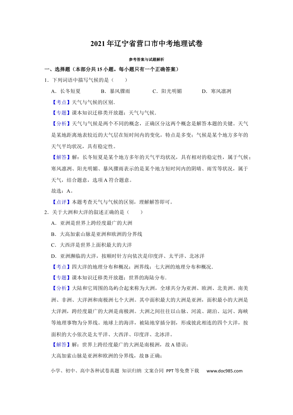 2021年辽宁省营口市中考地理试题（解析）.Docx