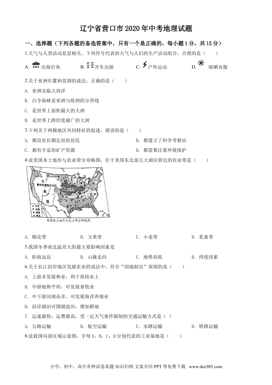 2020年辽宁省营口市中考地理试题（空白卷）.doc