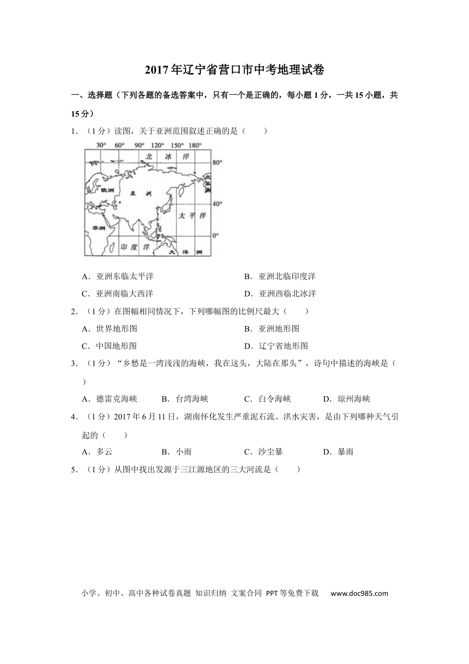 2017年辽宁省营口市中考地理试题（空白卷）.docx