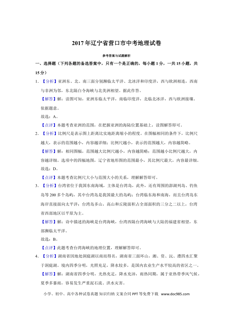 2017年辽宁省营口市中考地理试题（解析）.doc
