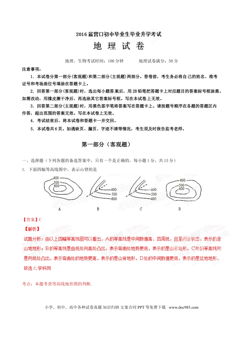 2015年辽宁省营口市中考地理试题（解析）.doc