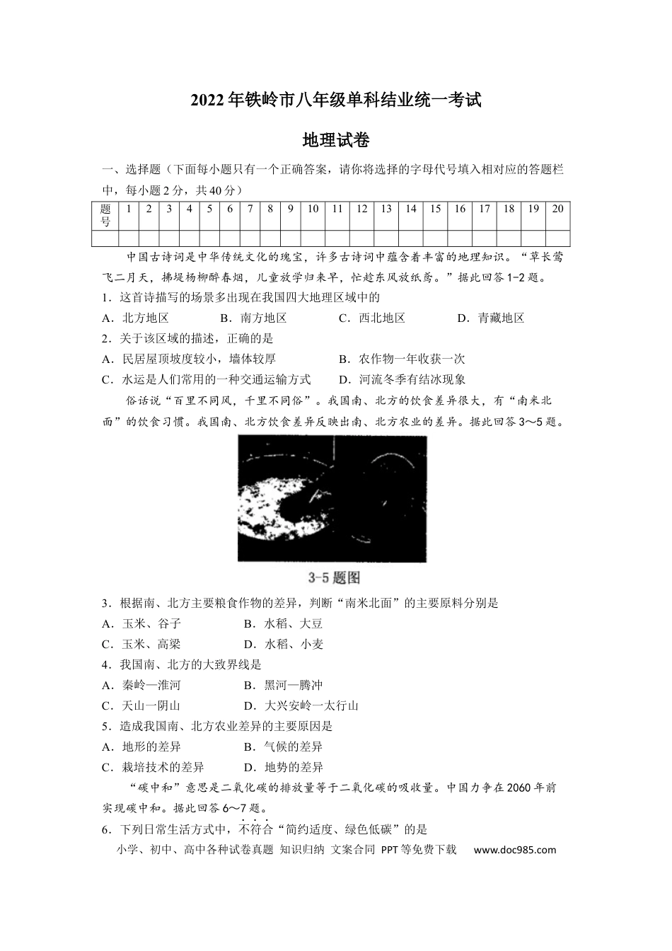 2022年辽宁省铁岭市中考地理真题（空白卷）.docx