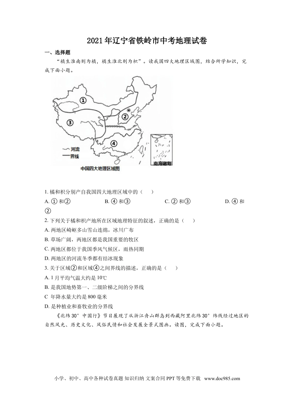 2021年辽宁省铁岭市中考地理真题（空白卷）.doc