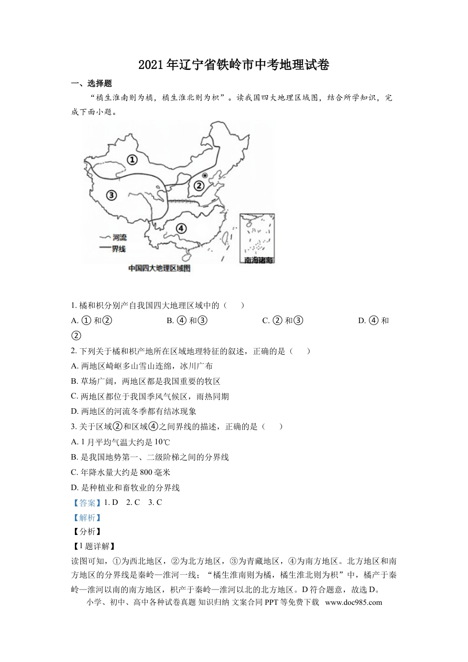 2021年辽宁省铁岭市中考地理真题（解析）.doc