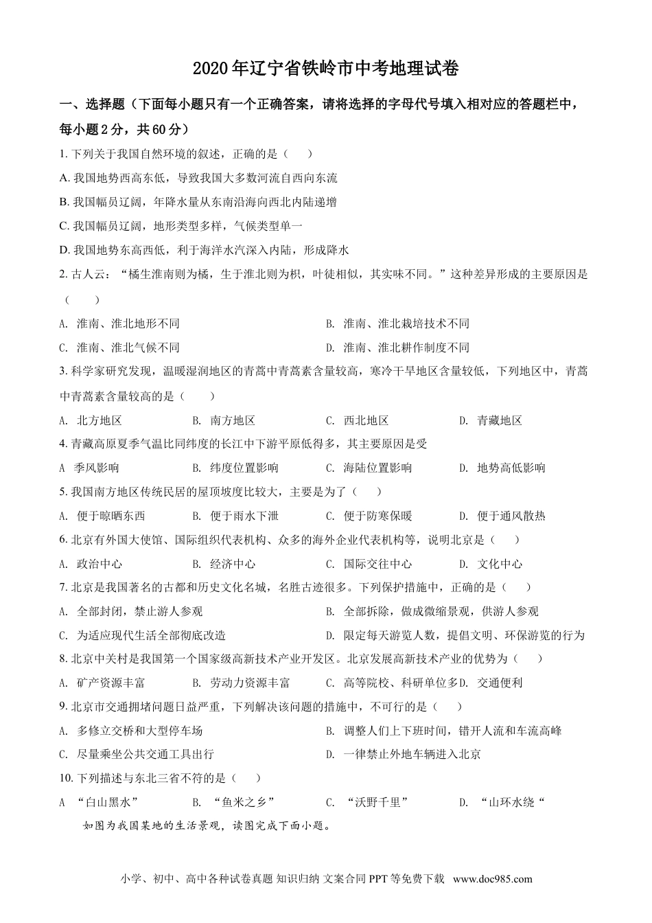 2020年辽宁省铁岭市中考地理真题（空白卷）.doc