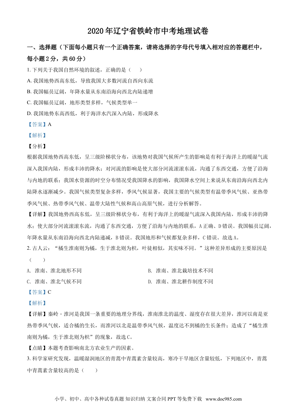 2020年辽宁省铁岭市中考地理真题（解析）.doc