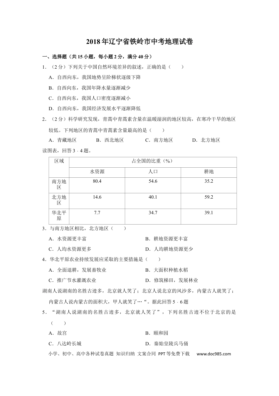 2018年辽宁省铁岭市中考地理真题（空白卷）.docx