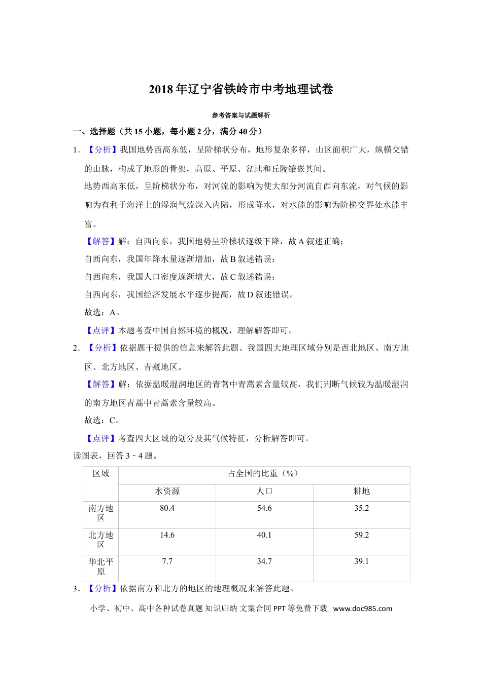 2018年辽宁省铁岭市中考地理真题（解析）.doc
