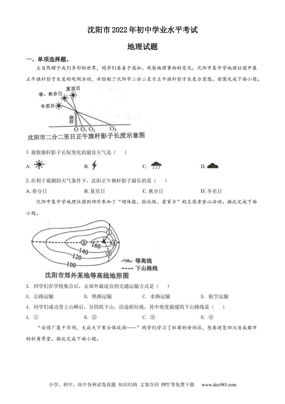 2022年辽宁省沈阳市中考地理真题（原卷版）.docx