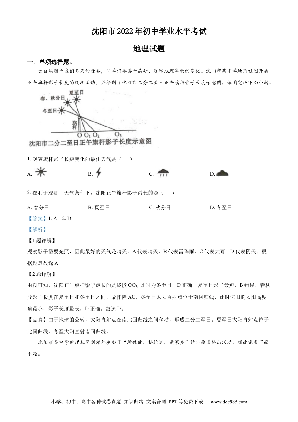 2022年辽宁省沈阳市中考地理真题（解析版）.docx