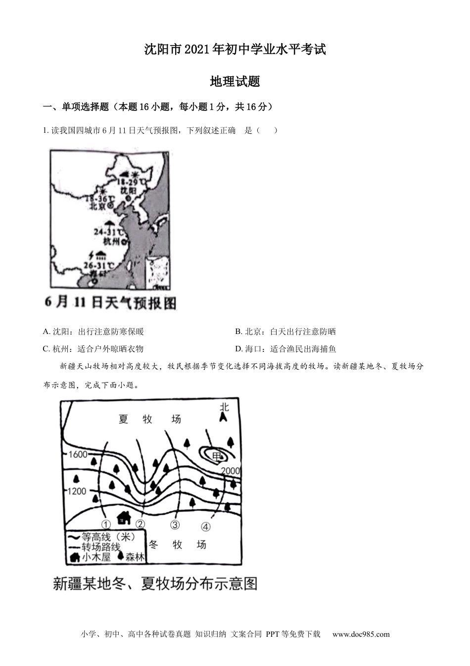 2021年辽宁省沈阳市中考地理试题（原卷版）.docx