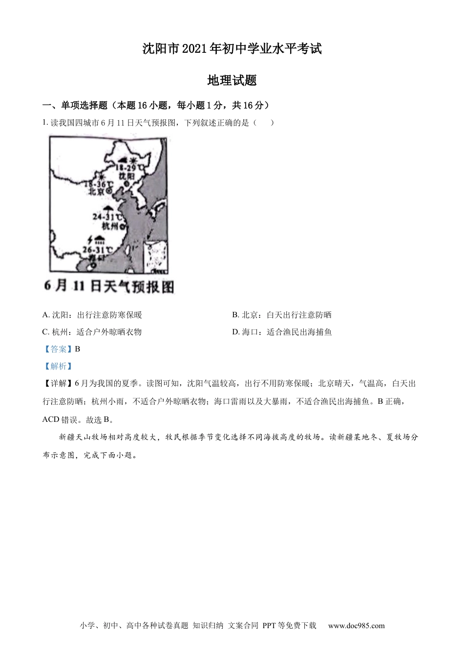 2021年辽宁省沈阳市中考地理试题（解析版）.docx