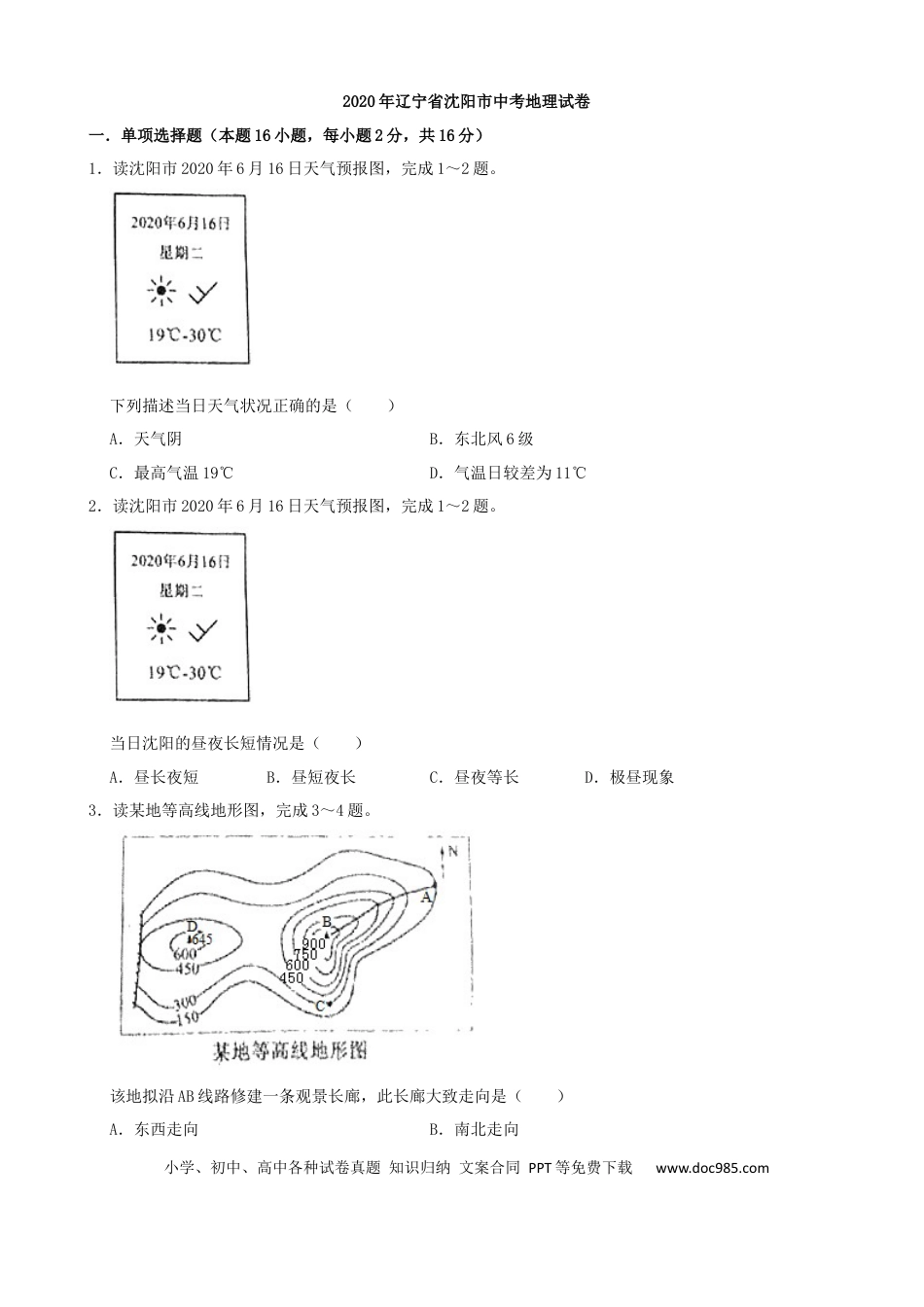 2020年辽宁省沈阳市中考地理试卷（原卷版）.docx