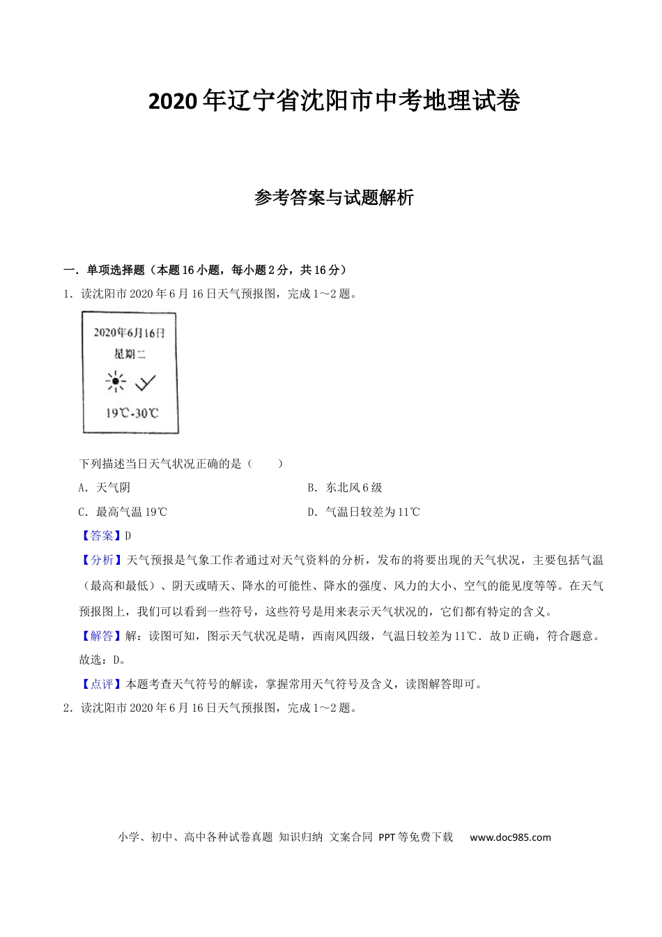 2020年辽宁省沈阳市中考地理试卷（解析版）.docx