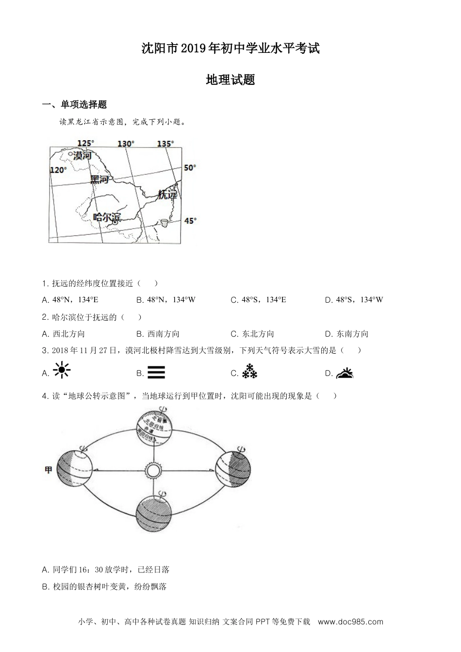 2019年辽宁省沈阳市中考地理试题（原卷版）.doc
