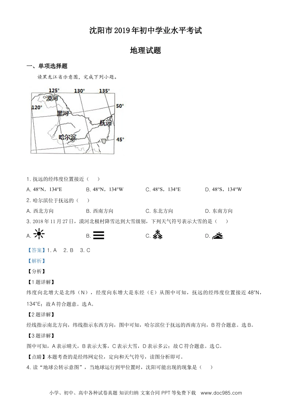 2019年辽宁省沈阳市中考地理试题（解析版）.doc