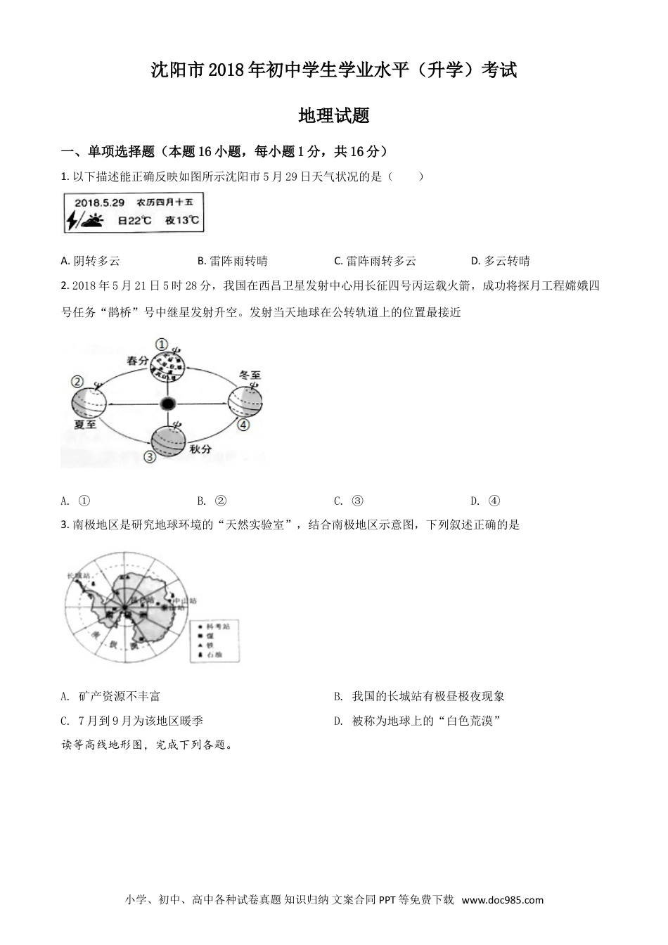2018年辽宁省沈阳市中考地理试题（原卷版）.doc