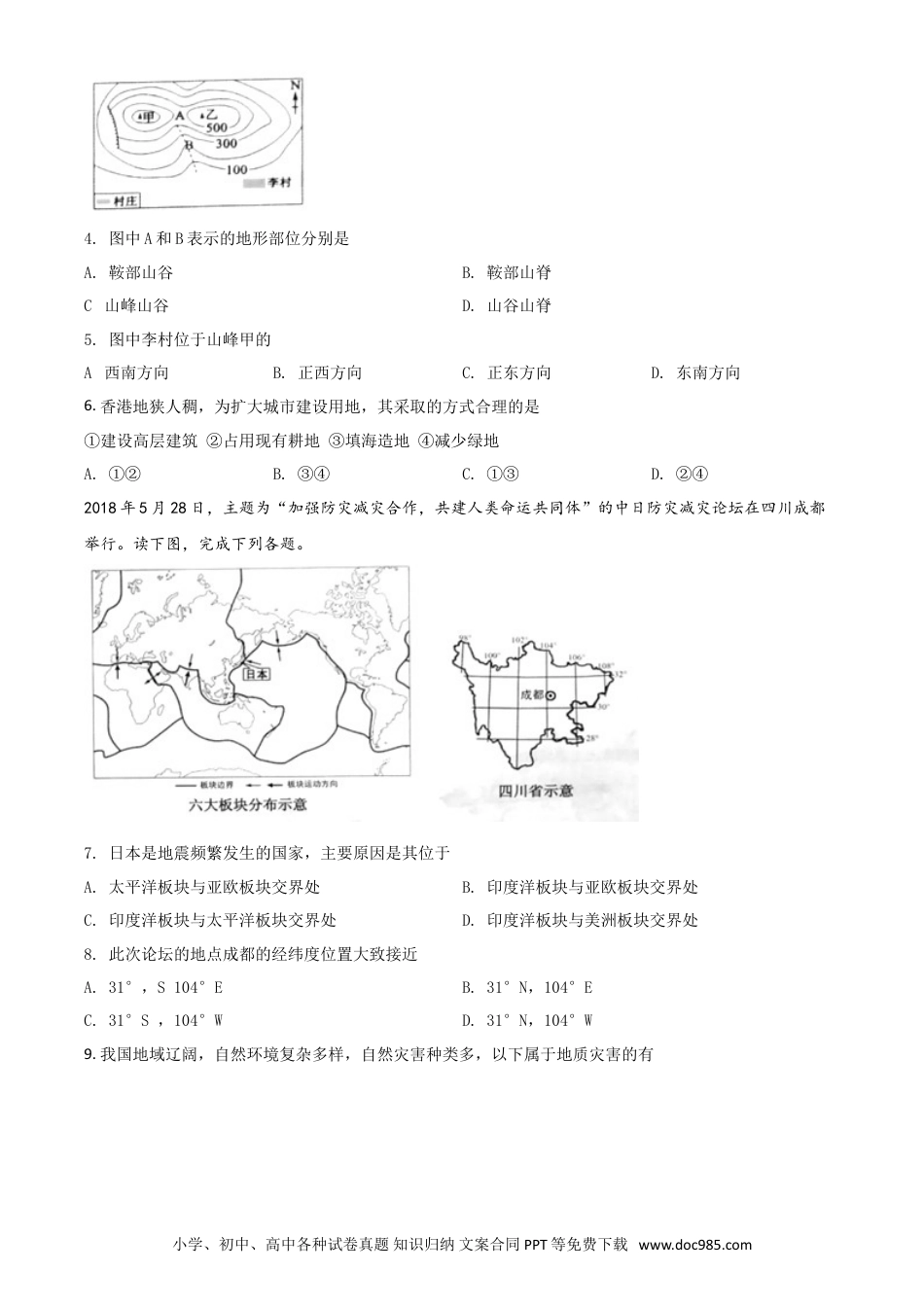2018年辽宁省沈阳市中考地理试题（原卷版）.doc