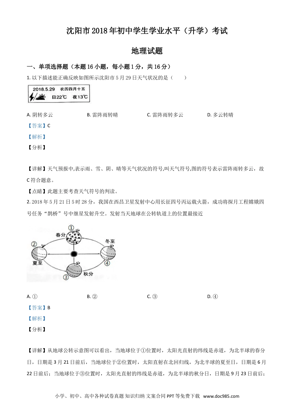 2018年辽宁省沈阳市中考地理试题（解析版）.doc