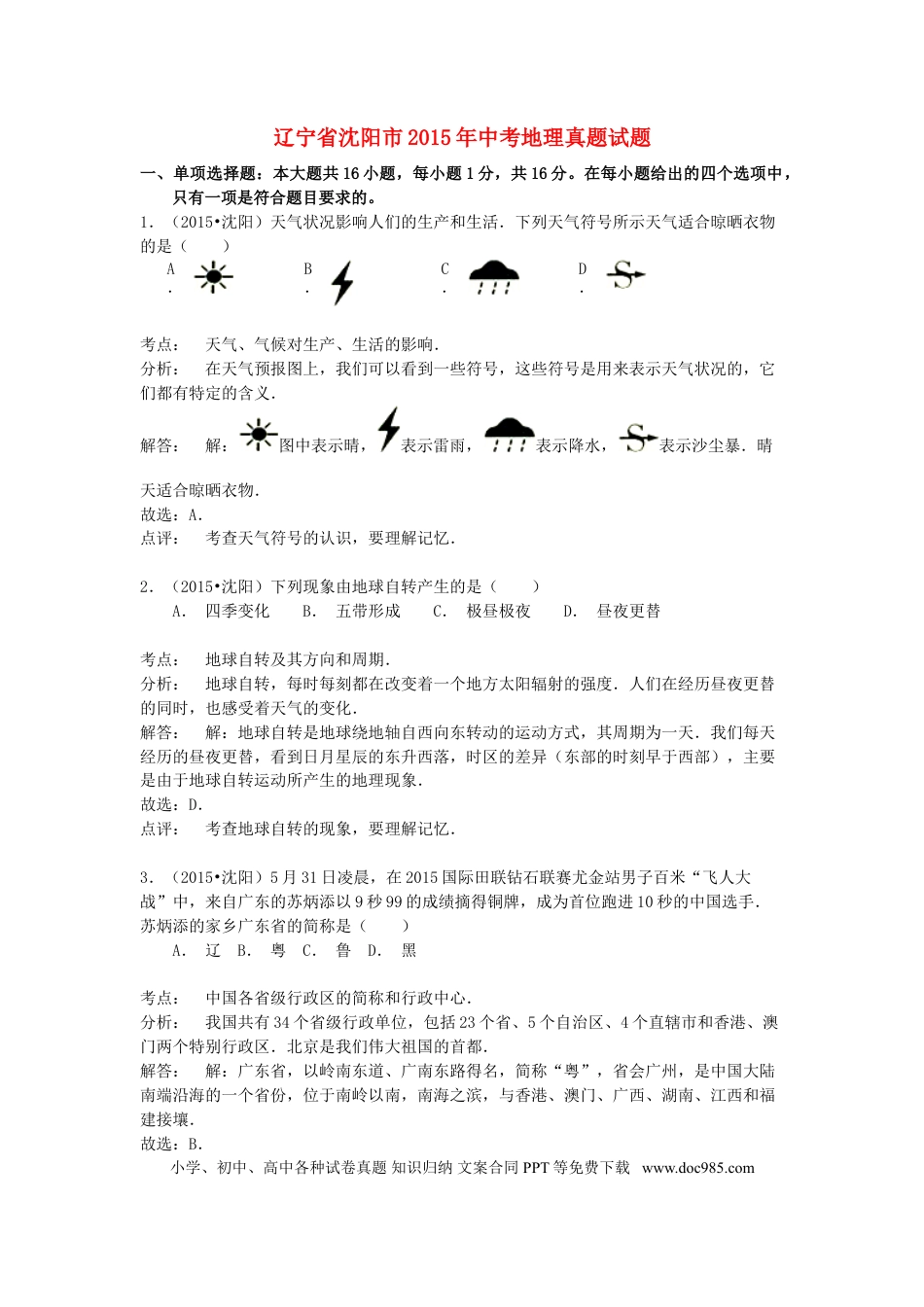 2015年辽宁省沈阳市中考地理真题试题（含解析）.doc