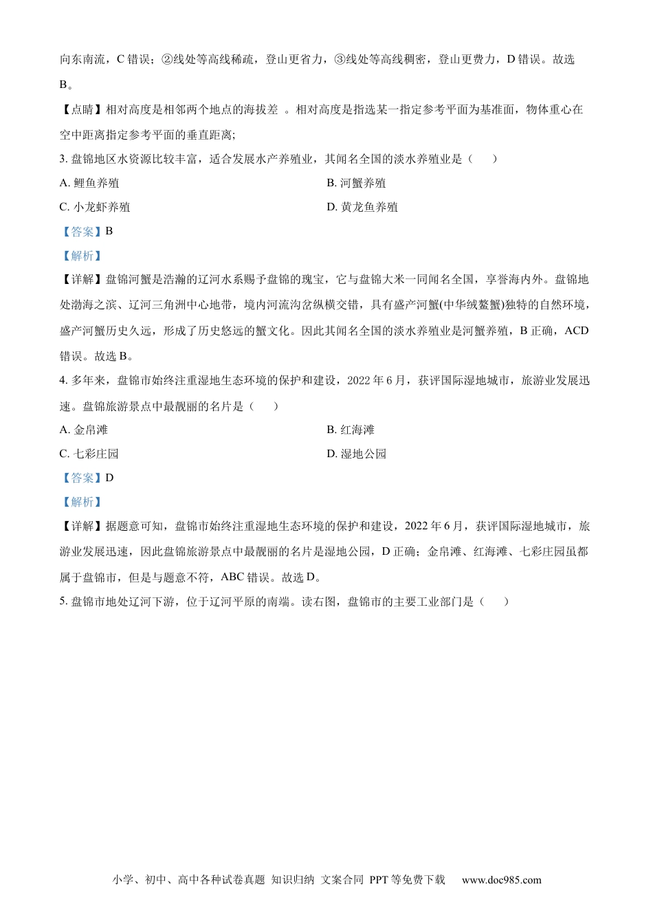 2022年辽宁省盘锦市中考地理真题（解析）.docx