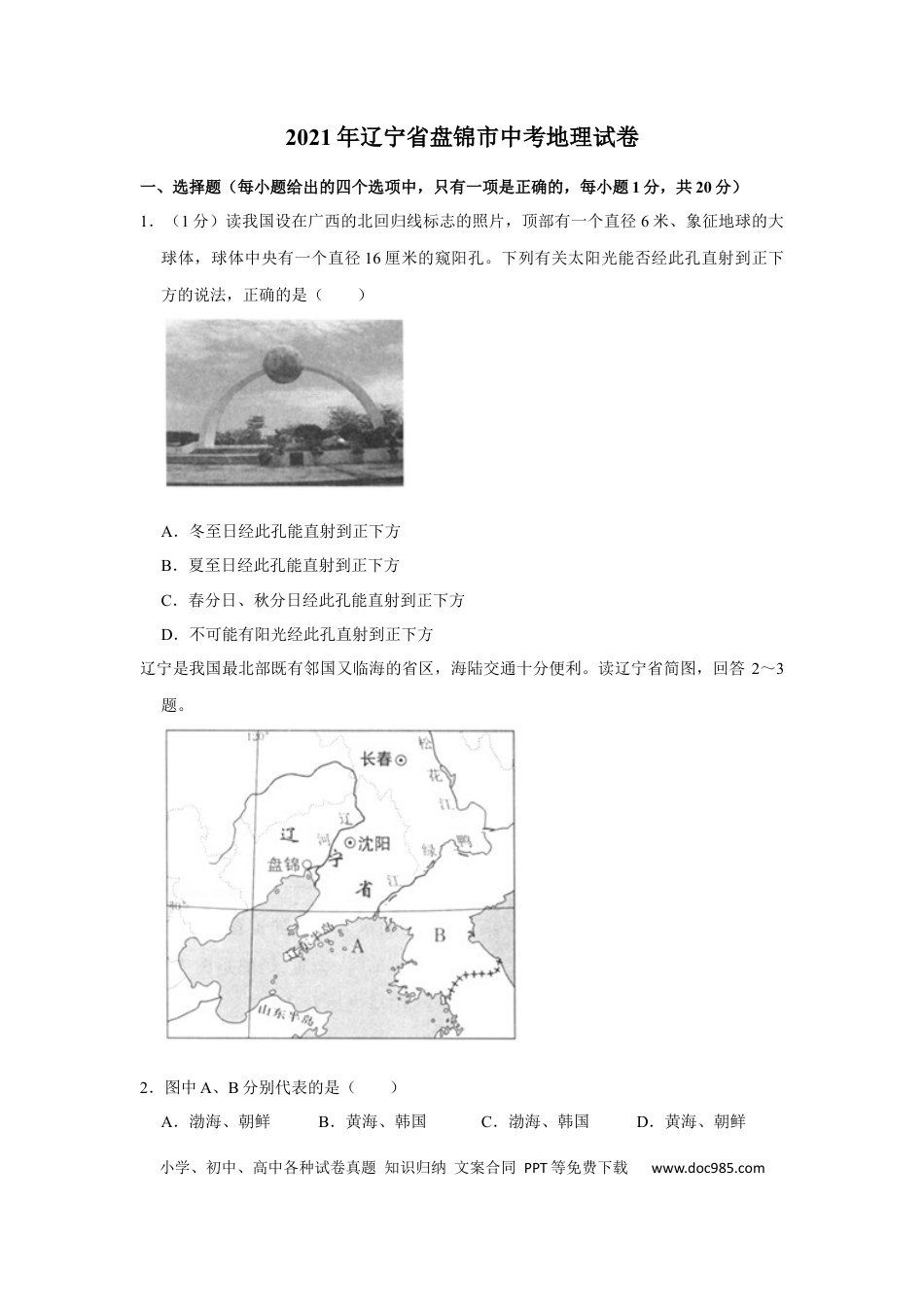 2021年辽宁省盘锦市中考地理试题（空白卷）.docx