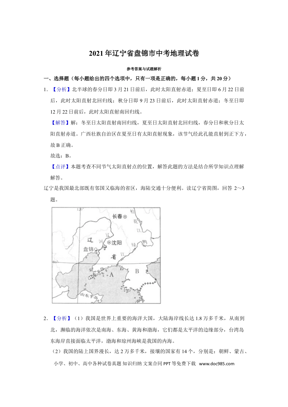 2021年辽宁省盘锦市中考地理试题（解析）.doc