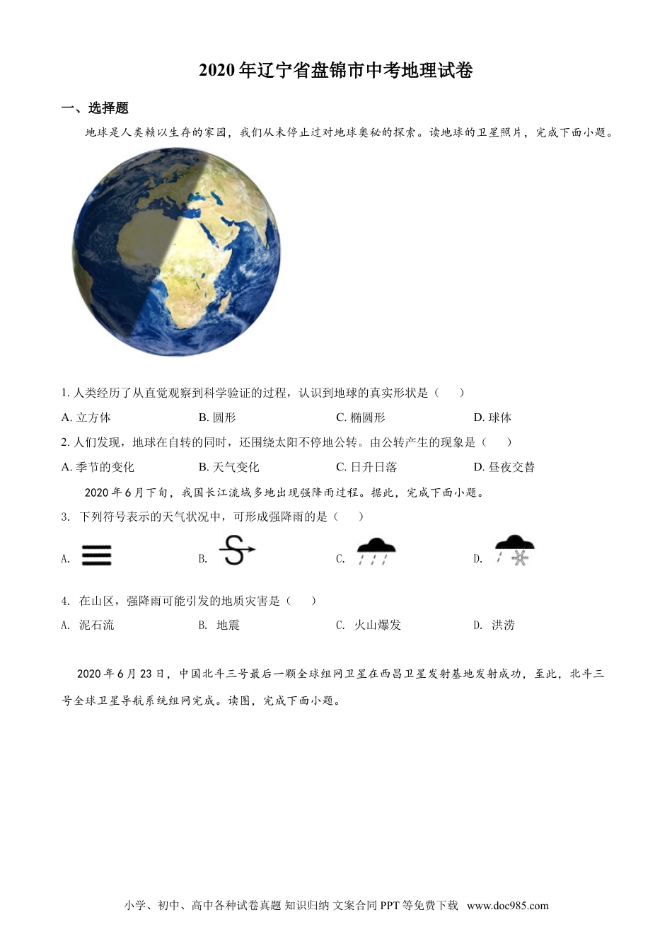 2020年辽宁省盘锦市中考地理试题（空白卷）.doc