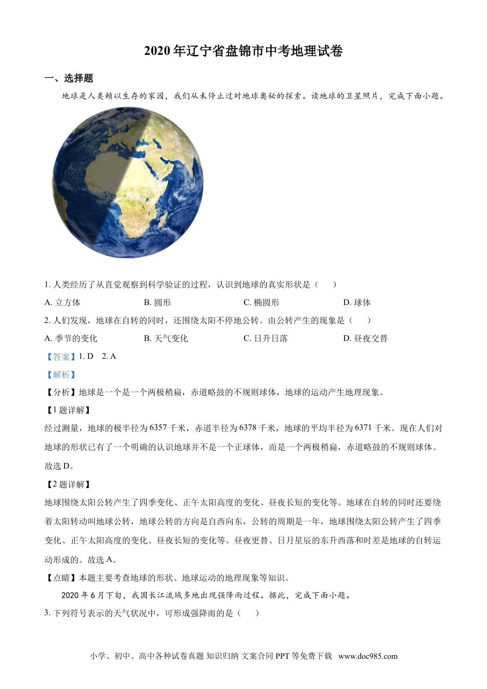 2020年辽宁省盘锦市中考地理试题（解析）.doc