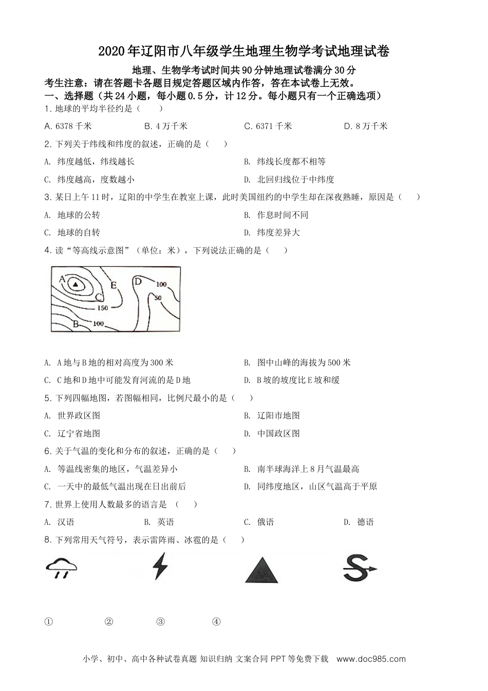 辽宁省辽阳市2020年中考地理试题（原卷版）.doc