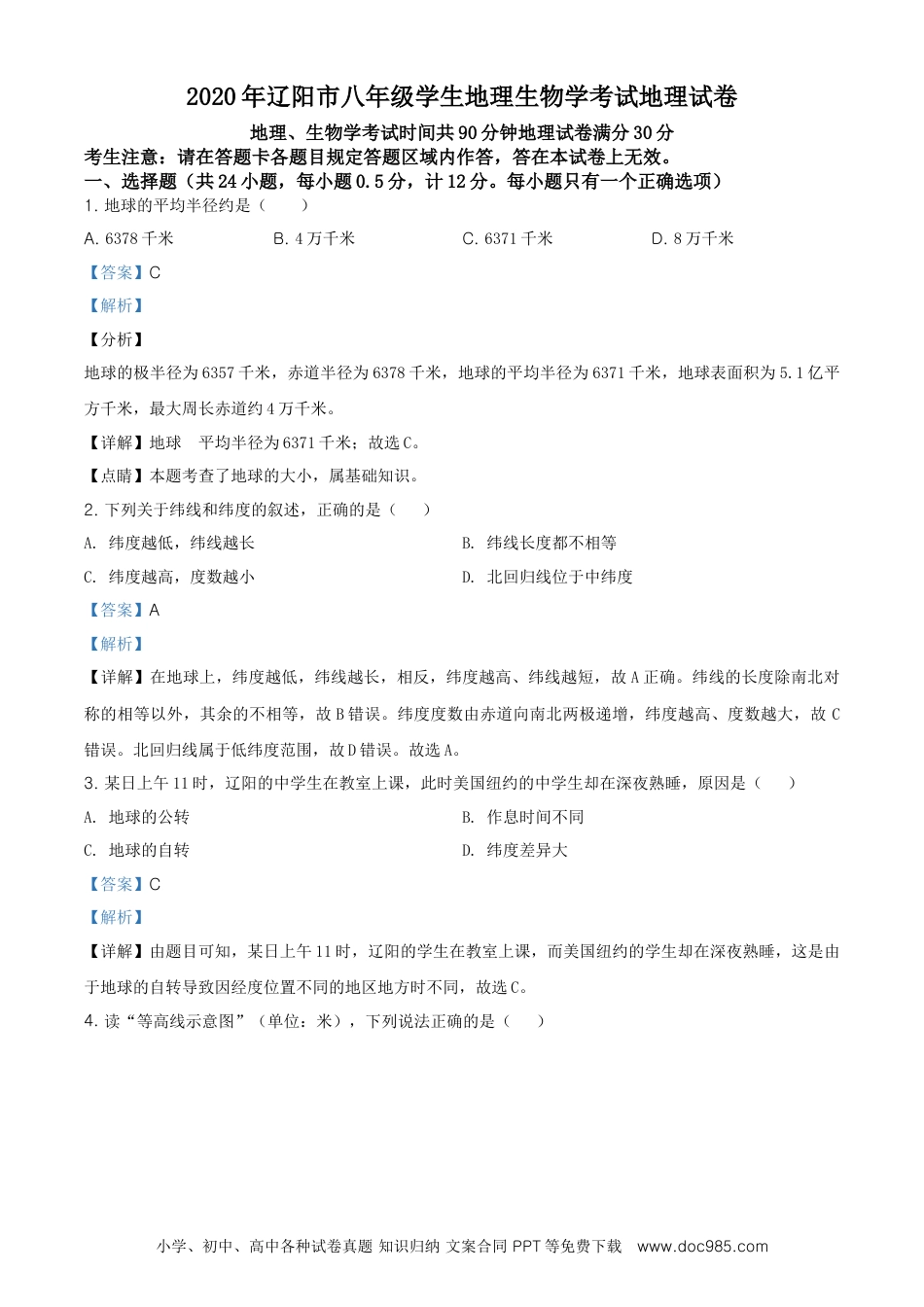 辽宁省辽阳市2020年中考地理试题（解析版）.doc