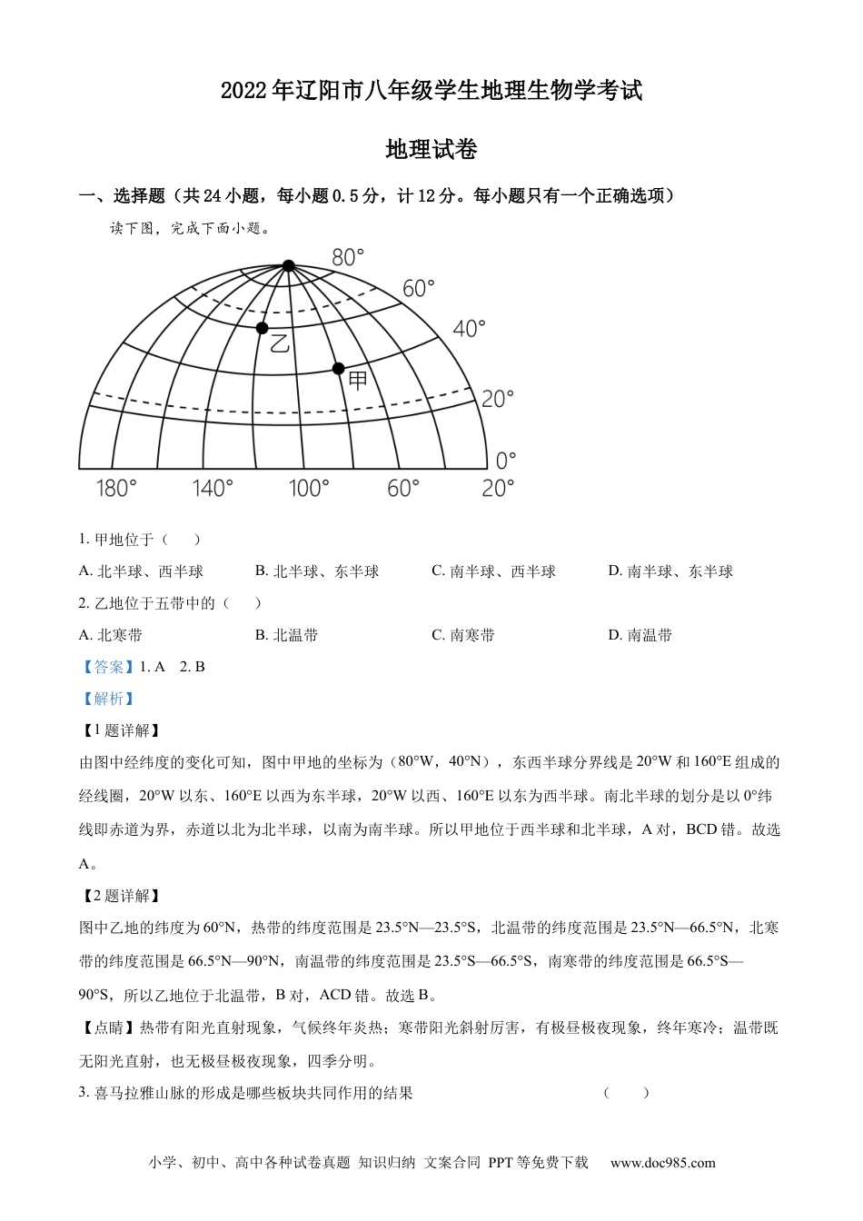 2022年辽宁省辽阳市中考地理真题（解析版）.docx