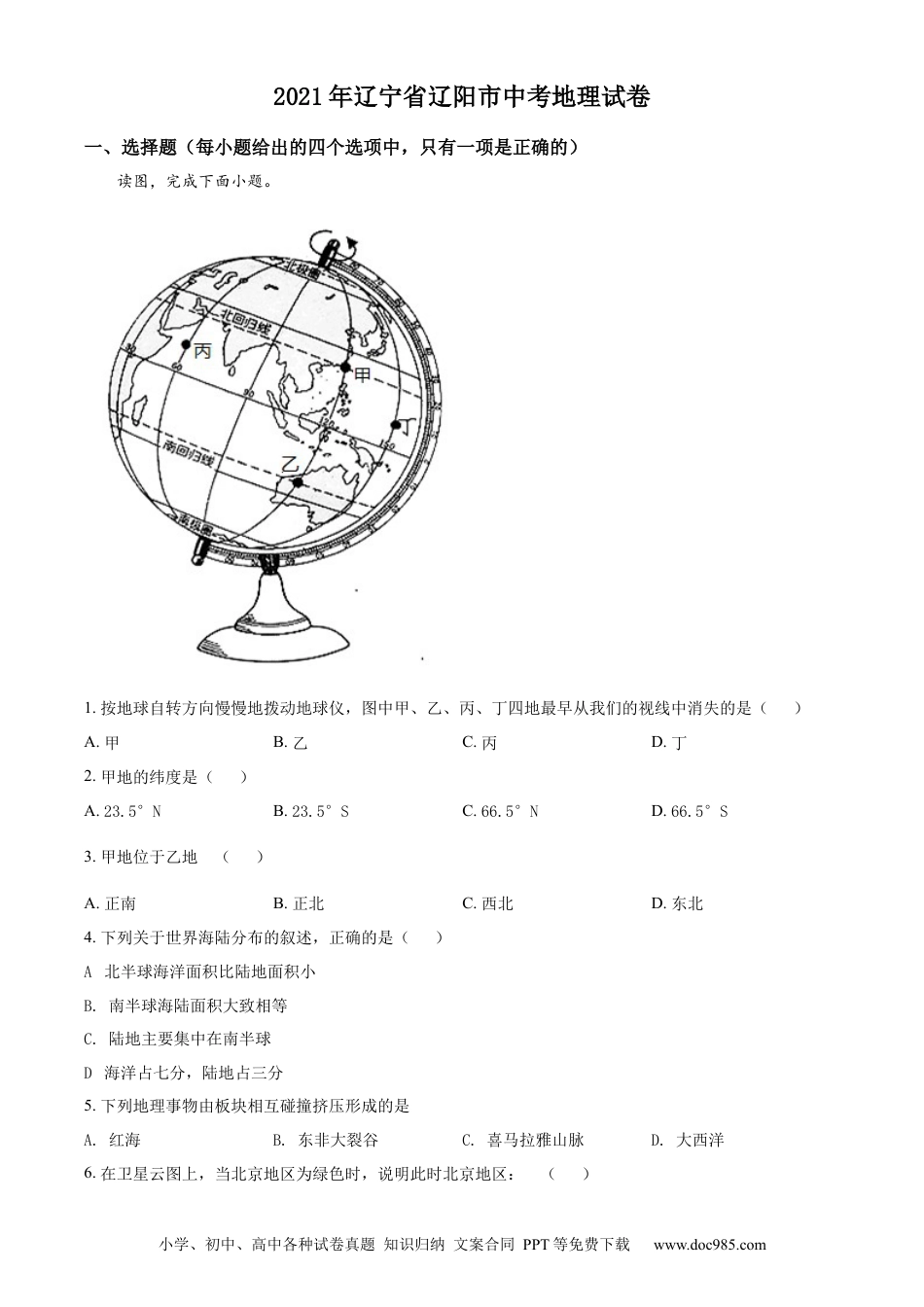 2021年辽宁省辽阳市中考地理真题（原卷版）.docx