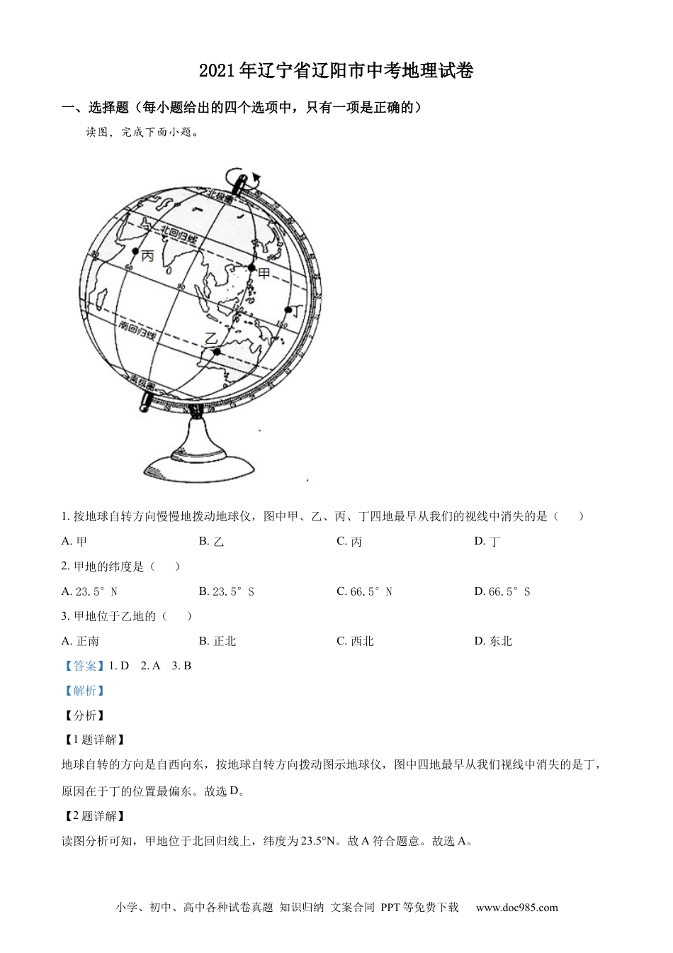 2021年辽宁省辽阳市中考地理真题（解析版）.docx