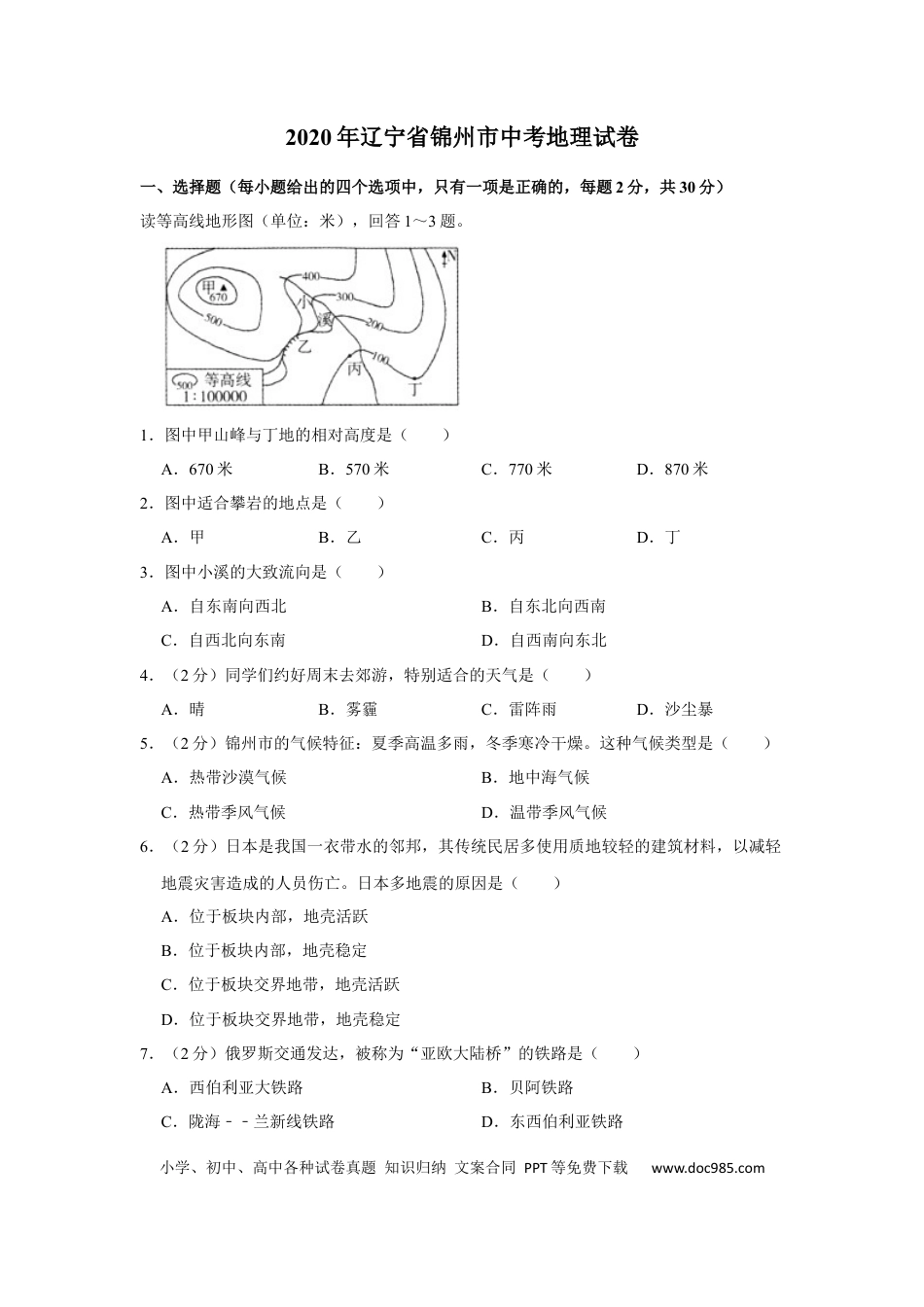 2020年辽宁省锦州市中考地理试题（空白卷）.docx