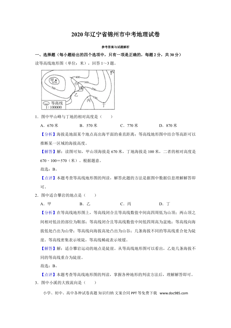 2020年辽宁省锦州市中考地理试题（解析）.doc